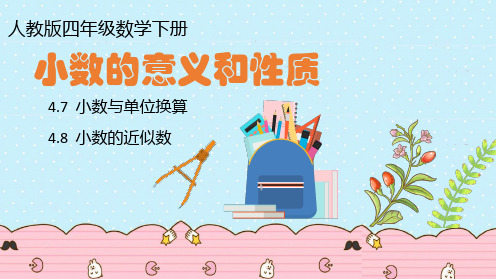 人教版数学课件小数的意义和性质近似数