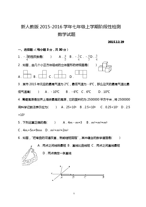 新人教版2015-2016学年七年级上学期阶段性检测数学试题