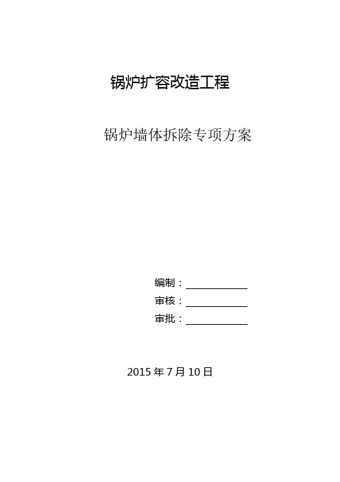 锅炉房墙体拆除方案