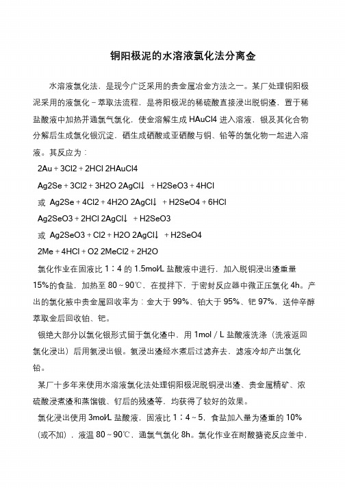 铜阳极泥的水溶液氯化法分离金