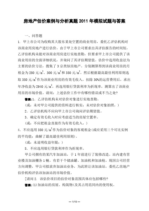 土木工程类房地产估价案例与分析真题2011年模拟试题与答案