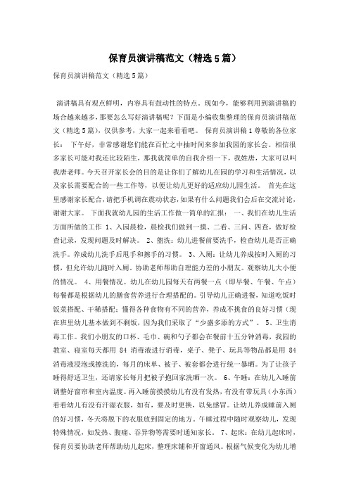 保育员演讲稿范文(精选5篇)