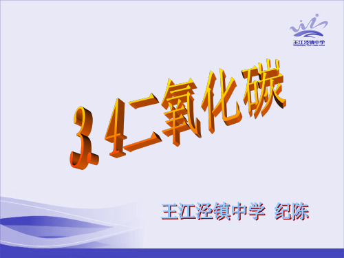 浙教版八年级科学下册教学课件：3.4二氧化碳 (共18张PPT)