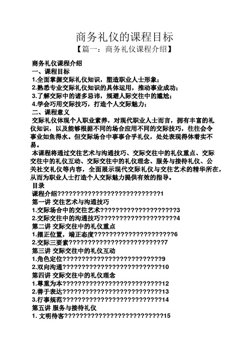 目标作文之商务礼仪的课程目标