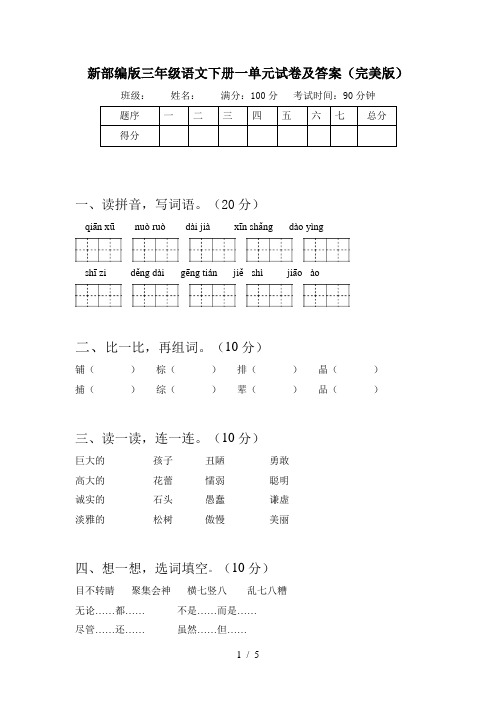 新部编版三年级语文下册一单元试卷及答案(完美版)