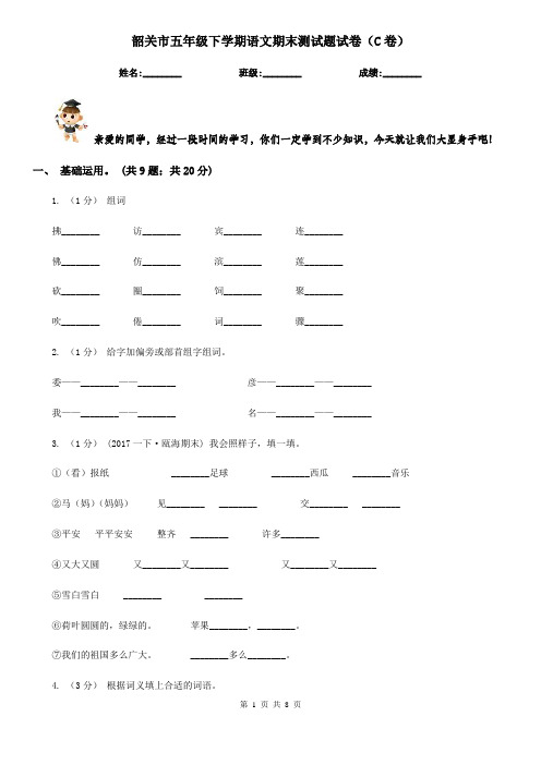 韶关市五年级下学期语文期末测试题试卷(C卷)