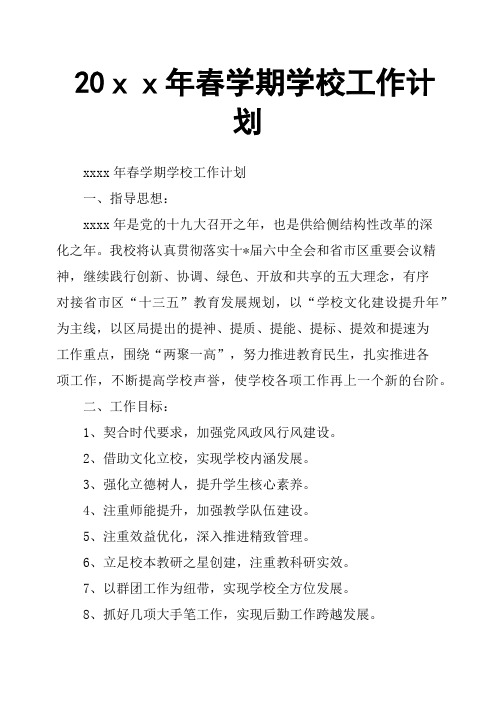 20xx年春学期学校工作计划