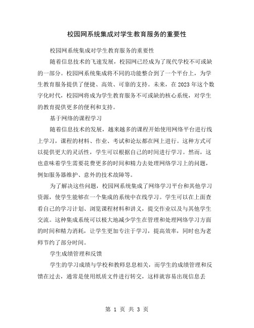 校园网系统集成对学生教育服务的重要性