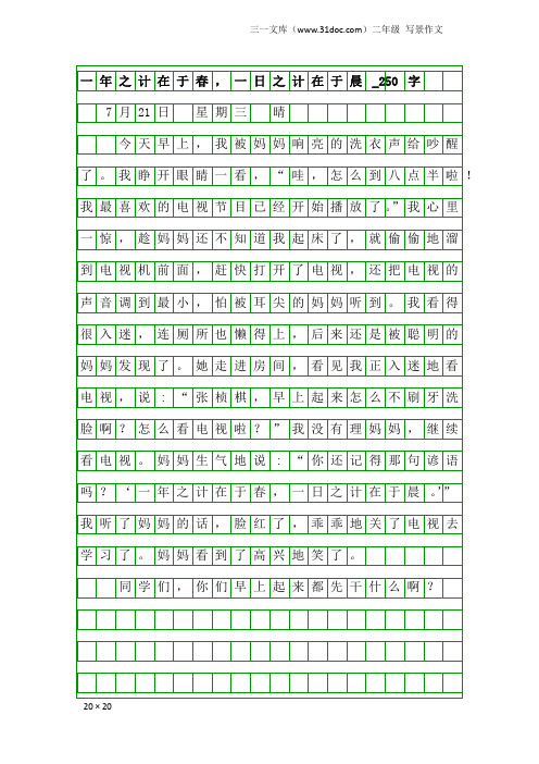 二年级写景作文：一年之计在于春,一日之计在于晨_250字