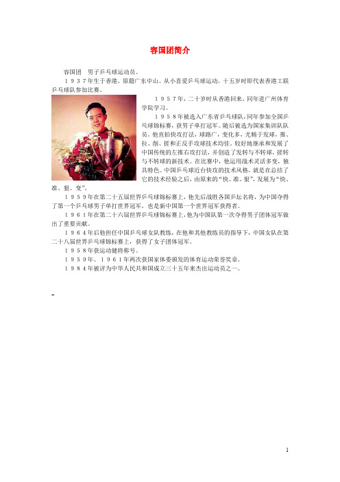 八年级历史下册 第六学习主题 科技、教育与文化 第18课《教育和体育事业的蓬勃发展》课外知识 容国团