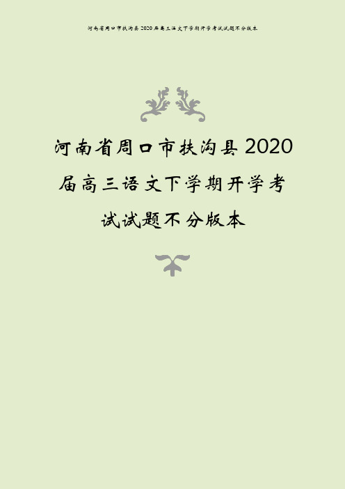 河南省周口市扶沟县2020届高三语文下学期开学考试试题不分版本