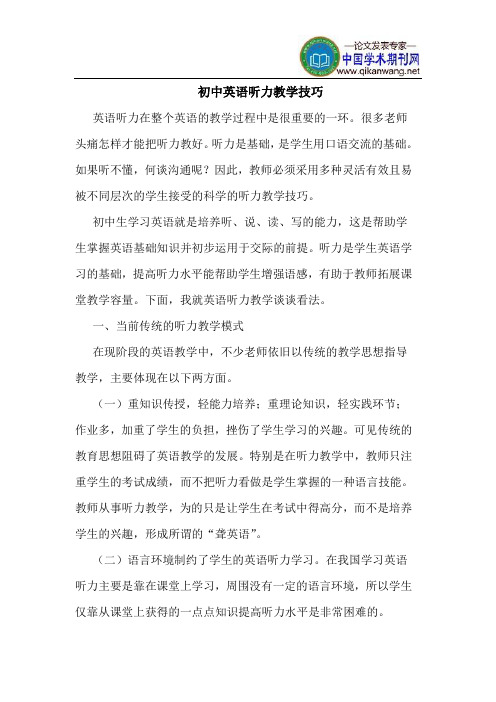 初中英语听力教学技巧