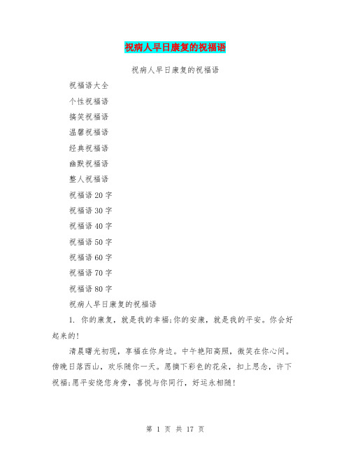 祝病人早日康复的祝福语