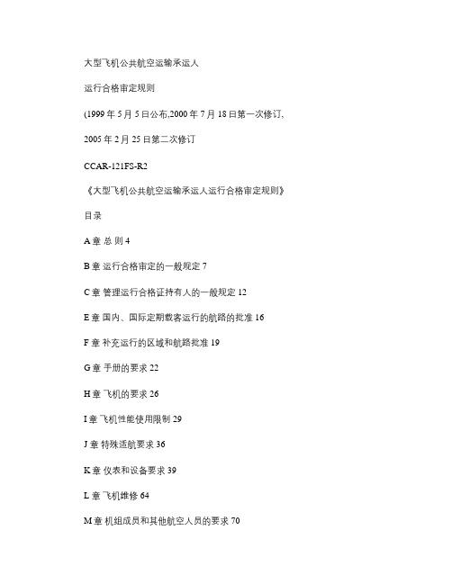 CCAR-121R2大型飞机公共航空运输承运人 运行合格审定.