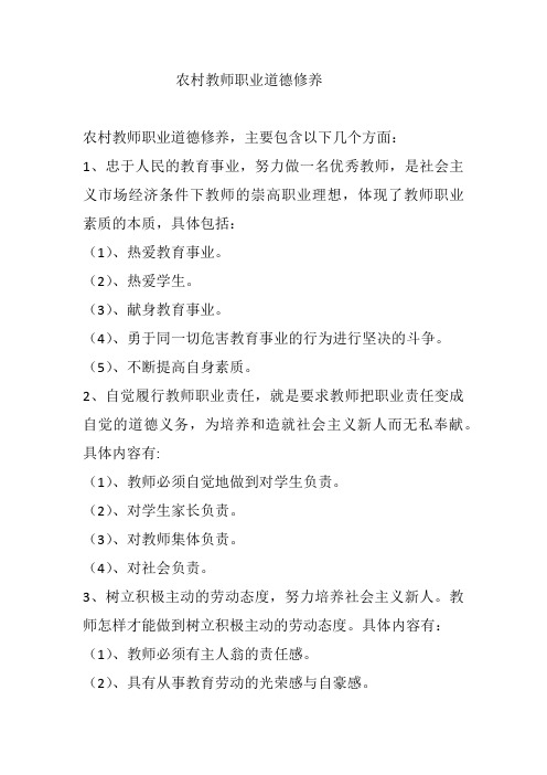 农村教师职业道德修养