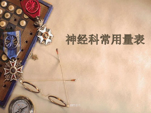 神经科常用量表  ppt课件