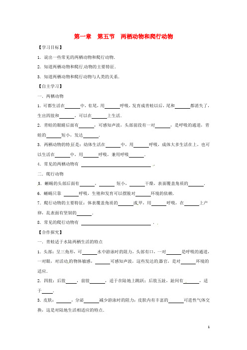 2020版八年级生物上册 5.1.5两栖动物和爬行动物学案(无答案)(新版)新人教版