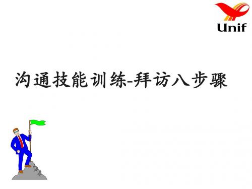 拜访八步骤(业务员版)