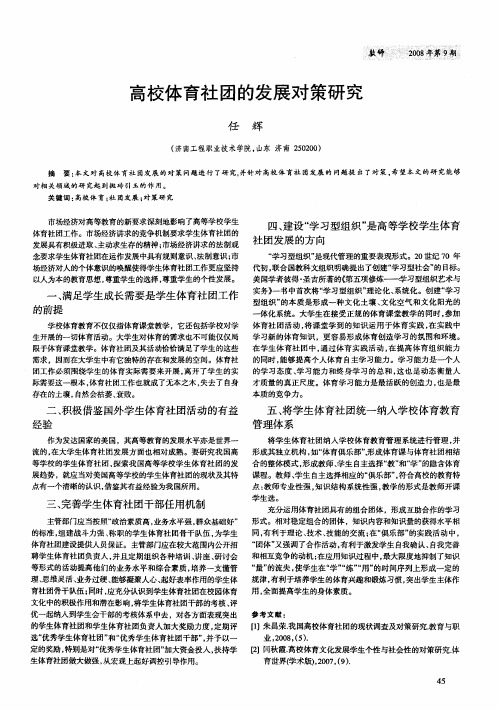 高校体育社团的发展对策研究