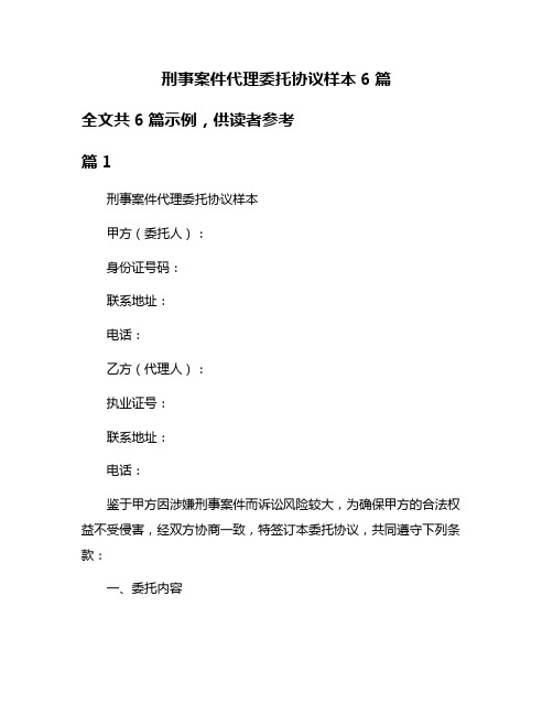 刑事案件代理委托协议样本6篇