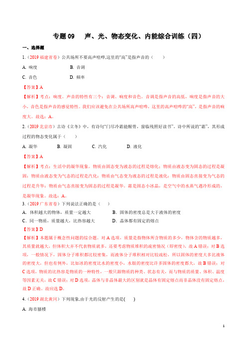 专题09 声、光、物态变化、内能综合训练(四)-2020中考物理知识点分类突破必过题(解析版)