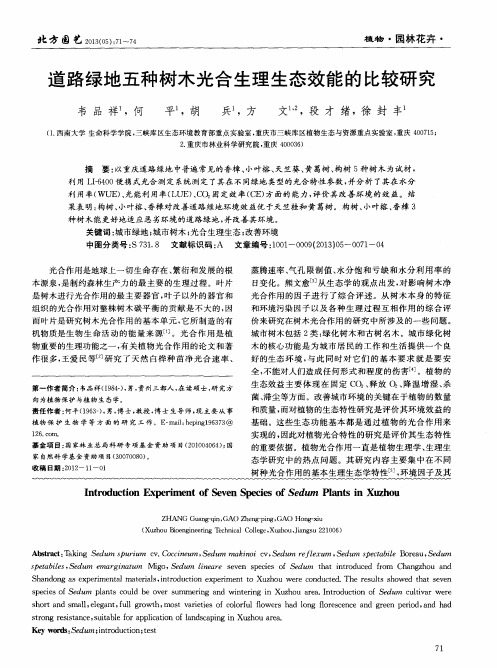 道路绿地五种树木光合生理生态效能的比较研究