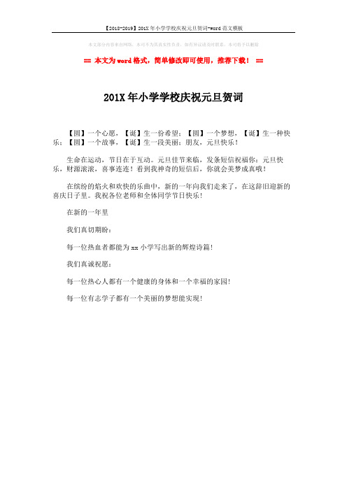 【2018-2019】201X年小学学校庆祝元旦贺词-word范文模板 (1页)