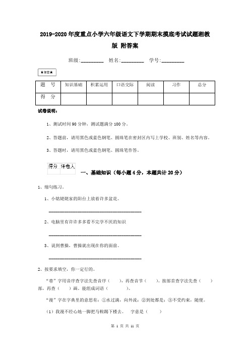 2019-2020年度重点小学六年级语文下学期期末摸底考试试题湘教版 附答案