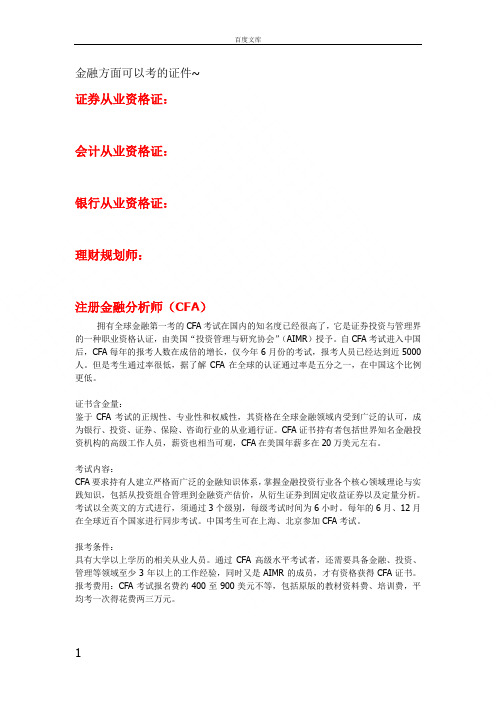 金融方面证书简介[]