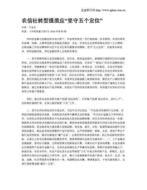 农信社转型提质应“坚守五个定位”