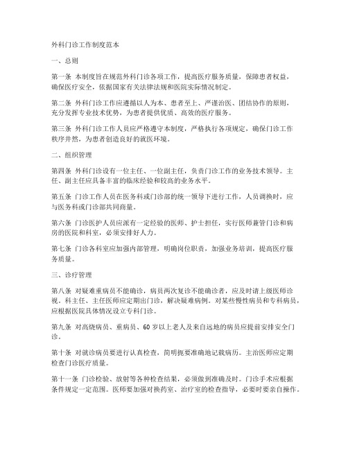 外科门诊工作制度范本