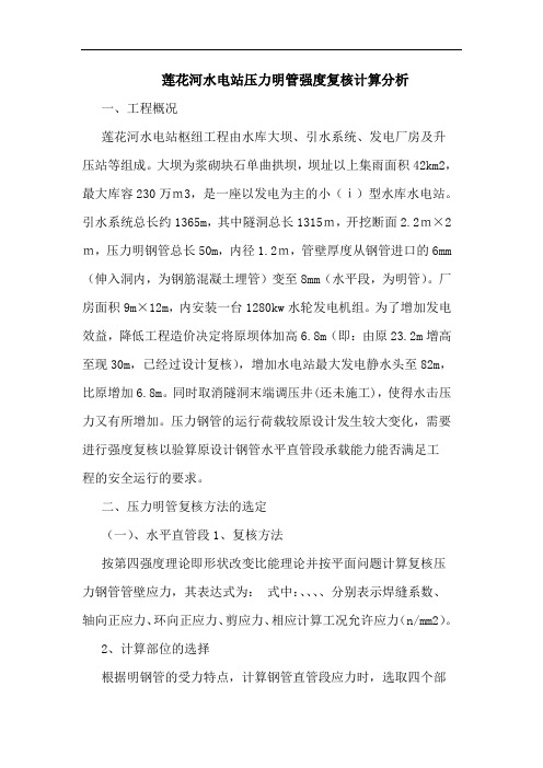 莲花河水电站压力明管强度复核计算分析
