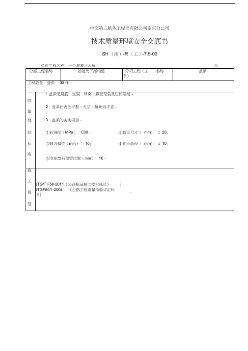 盖梁施工三级技术交底教学内容