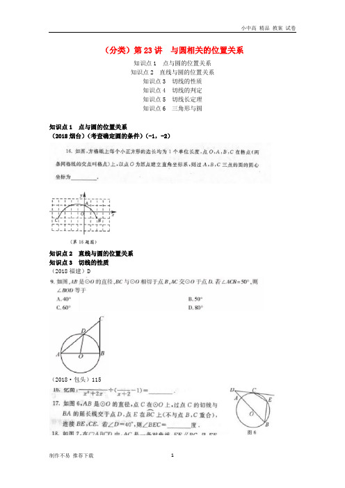 【新】全国2018年中考数学真题分类汇编 第23讲 与圆有关的位置关系