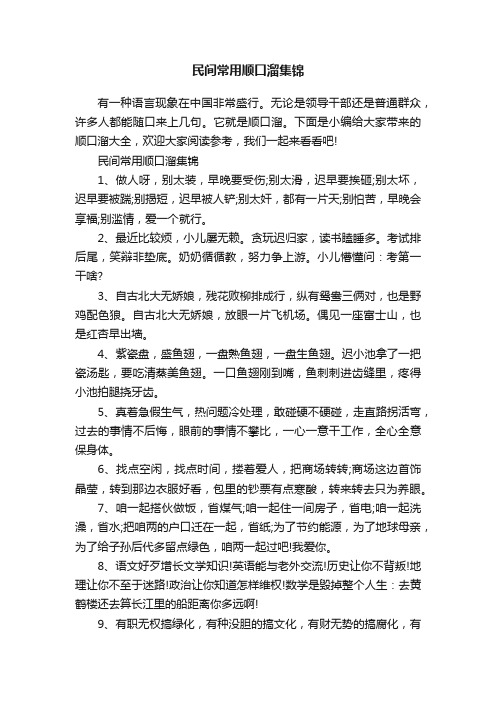 民间常用顺口溜集锦