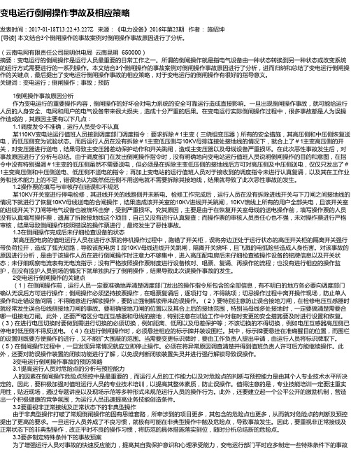 变电运行倒闸操作事故及相应策略