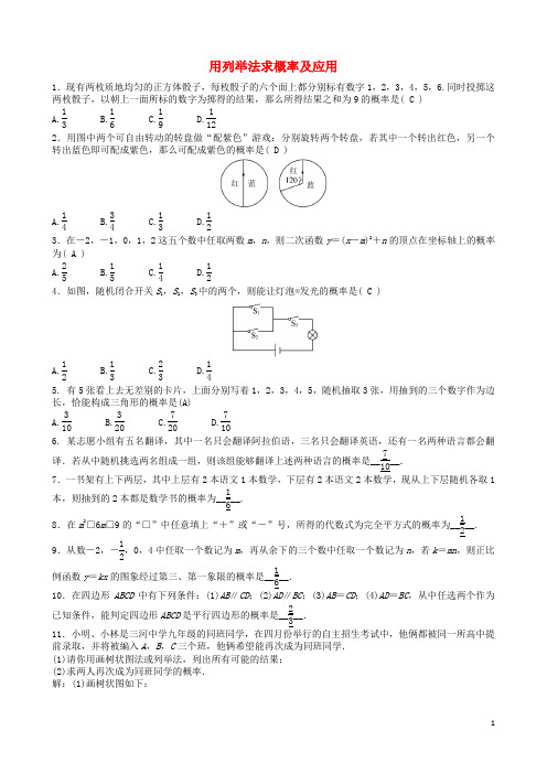 中考数学专项复习 用列举法求概率及应用训练题