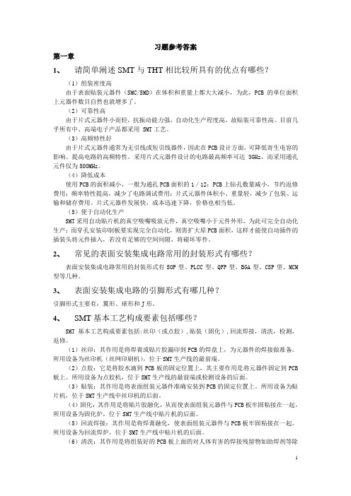 SMT制造工艺习题答案