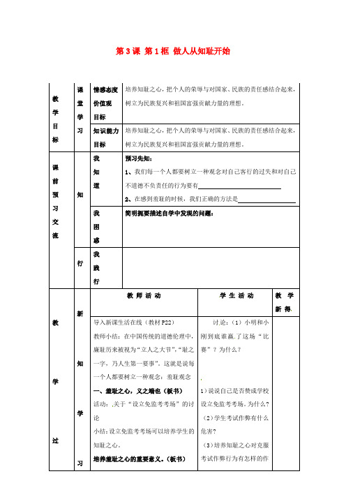 七年级政治上册第3课第1框做人从知耻开始教案苏教版版