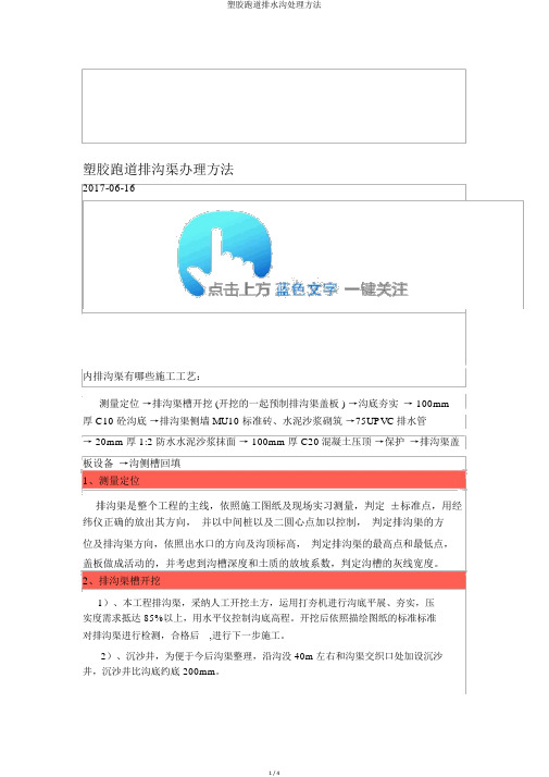 塑胶跑道排水沟处理方法