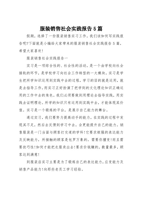 服装销售社会实践报告5篇