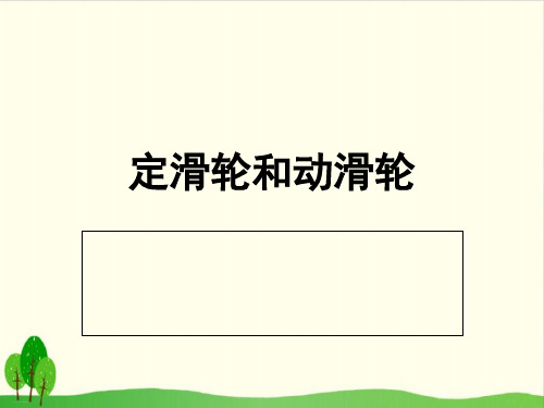 教科版《定滑轮和动滑轮》精品教学课件3