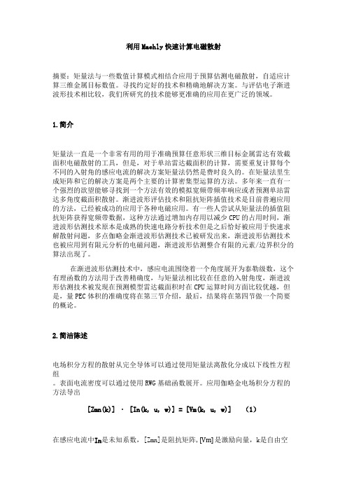 利用Maehly快速计算电磁散射