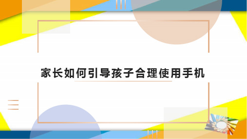 家长如何引导孩子合理使用手机完整ppt
