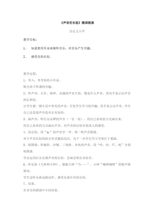 声音的长短 微课教案
