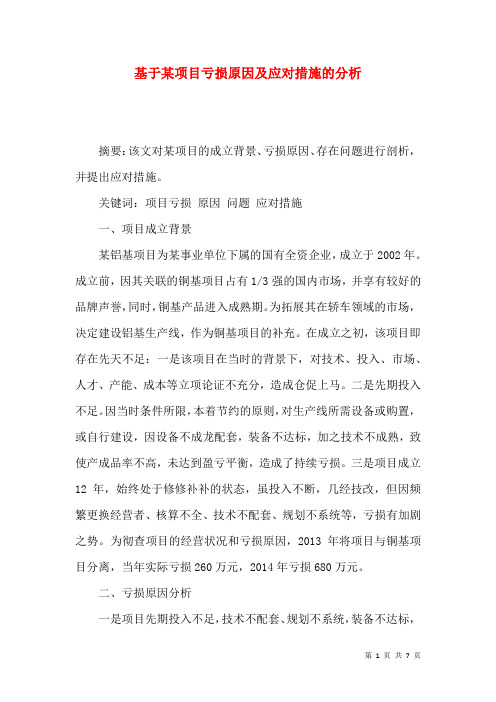 基于某项目亏损原因及应对措施的分析