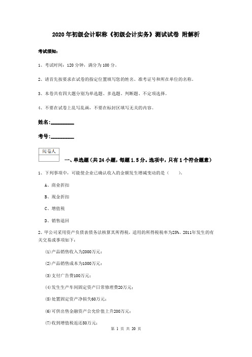 2020年初级会计职称《初级会计实务》测试试卷 附解析