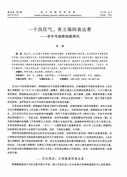 一个沉住气、有立场的表达者--青年导演薛晓路研究