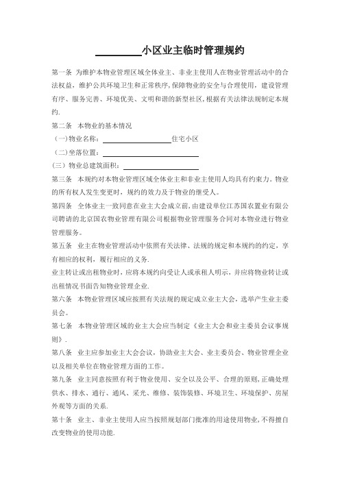 小区业主临时管理规约