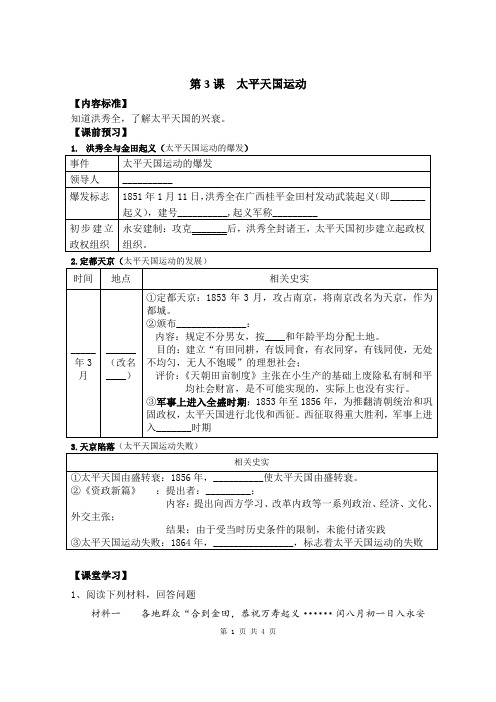 人教部编版八年级历史上册第一单元第3课 太平天国运动导学案